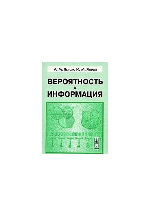 Вероятность и информация