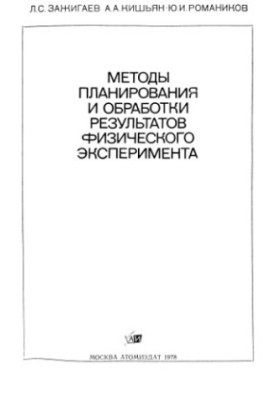 Методи планування та обробки результатів фізичного експерименту
