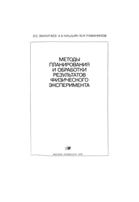 Методи планування та обробки результатів фізичного експерименту