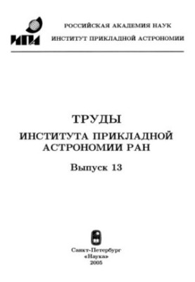 Труды ИПА, вып.13, КВНО-2005