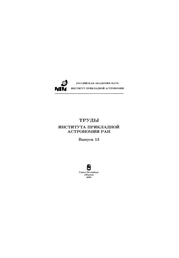 Труды ИПА, вып.13, КВНО-2005