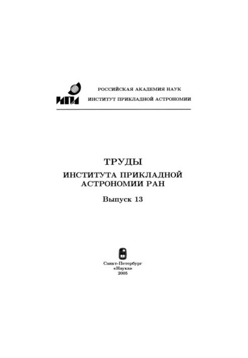 Труды ИПА, вып.13, КВНО-2005
