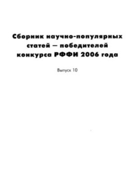 Collection of popular science articles - winners of the RFBR 2006 competition