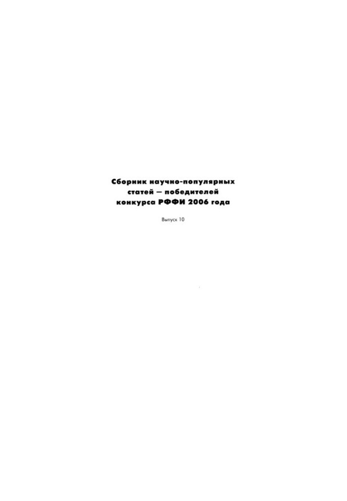 Collection of popular science articles - winners of the RFBR 2006 competition