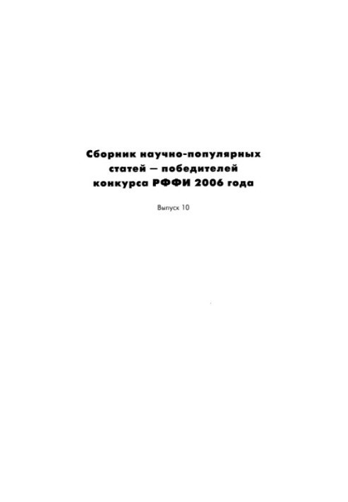 Collection of popular science articles - winners of the RFBR 2006 competition