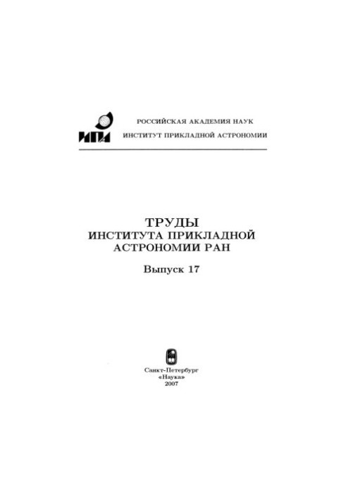 Труды ИПА, вып.17, КВНО-2007
