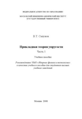 Applied theory of elasticity. Part 1