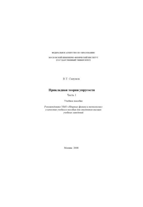 Applied theory of elasticity. Part 1