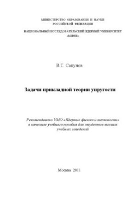 Problems of applied elasticity theory