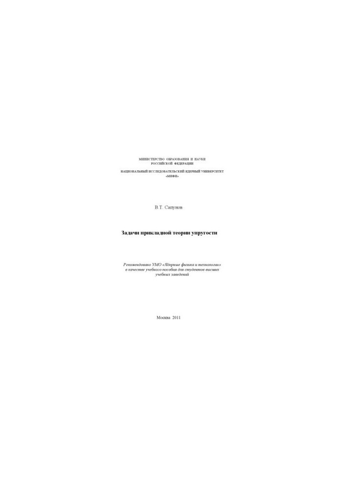 Problems of applied elasticity theory