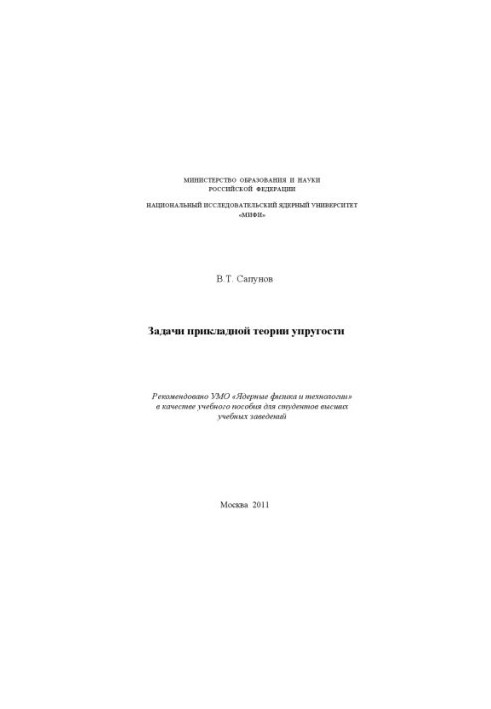 Problems of applied elasticity theory