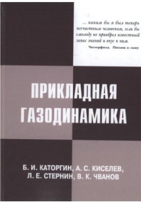 Прикладна газодинаміка