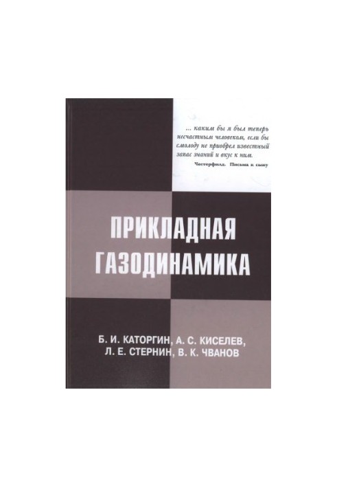 Прикладна газодинаміка