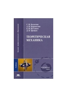 Теоретическая механика