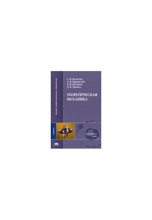 Теоретическая механика