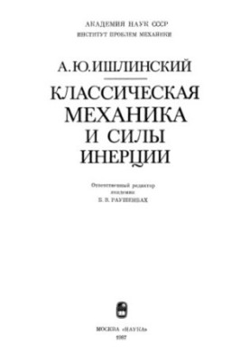 Классическая механика и силы инерции