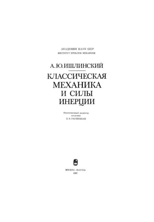 Классическая механика и силы инерции