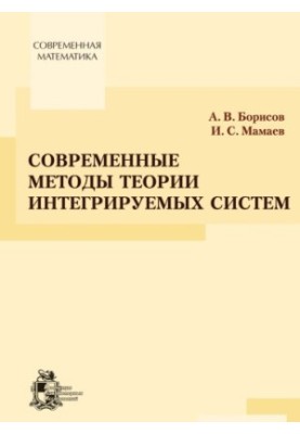 Modern methods of the theory of integrable systems