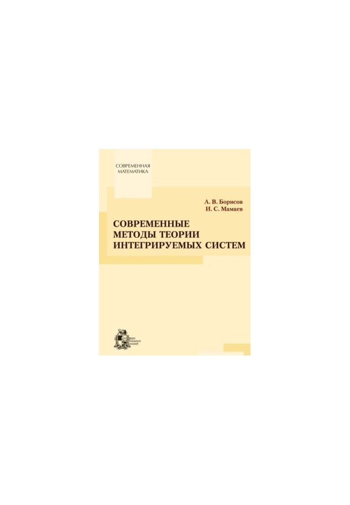 Modern methods of the theory of integrable systems