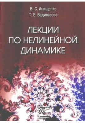 Лекции по нелинейной динамике