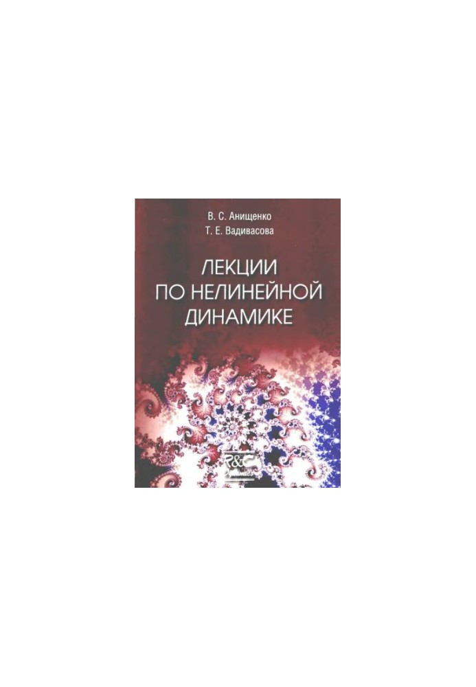 Лекции по нелинейной динамике