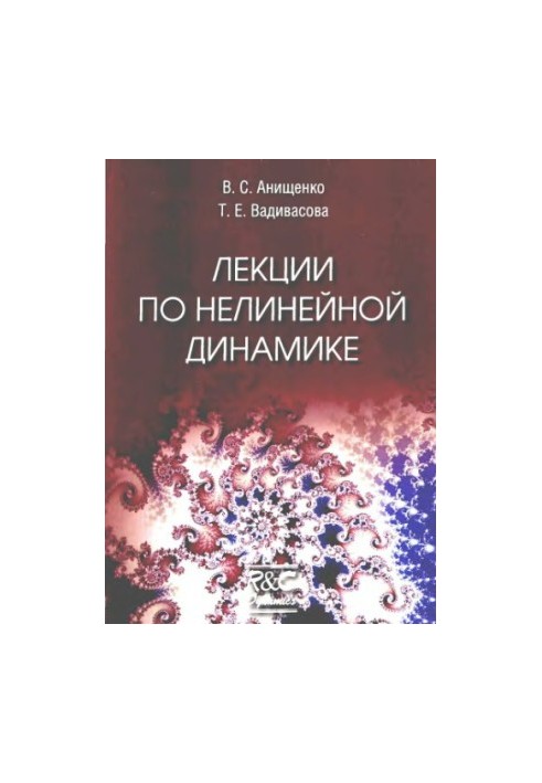 Лекции по нелинейной динамике