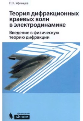 Theory of diffraction edge waves in electrodynamics