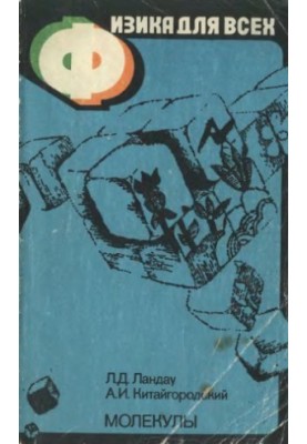 Physics for All, Volume 2. Molecules
