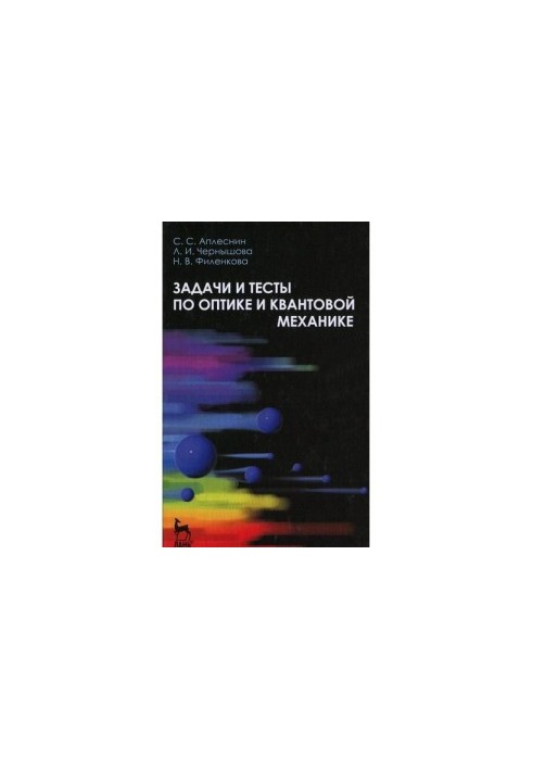 Задачи и тесты по оптике и квантовой механике