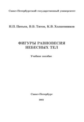 Фигуры равновесия небесных тел