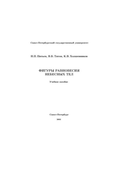 Фигуры равновесия небесных тел