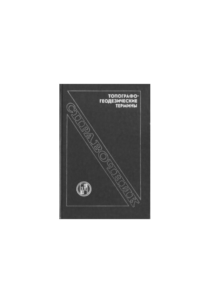 Топографо-геодезические термины. Справочник