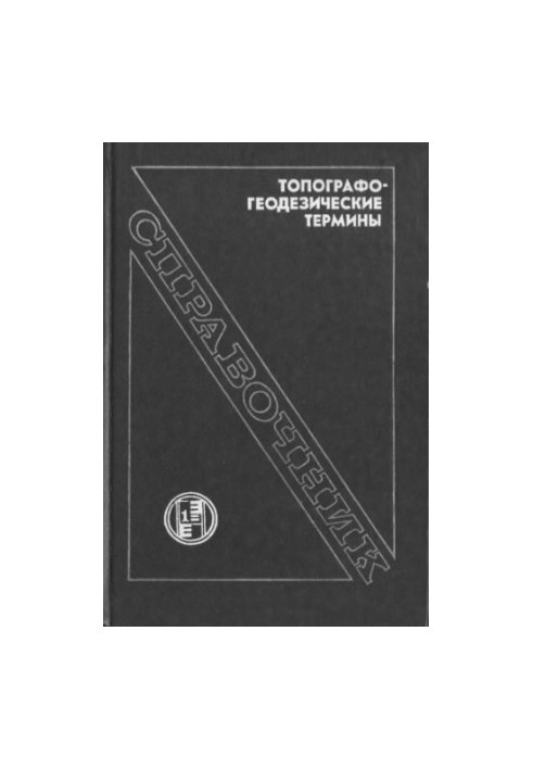 Топографо-геодезические термины. Справочник