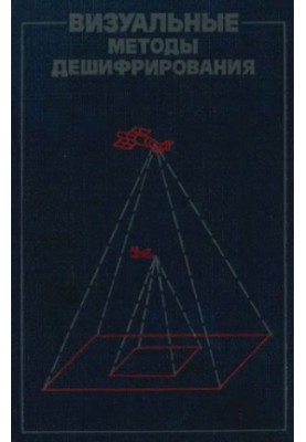 Візуальні методи дешифрування