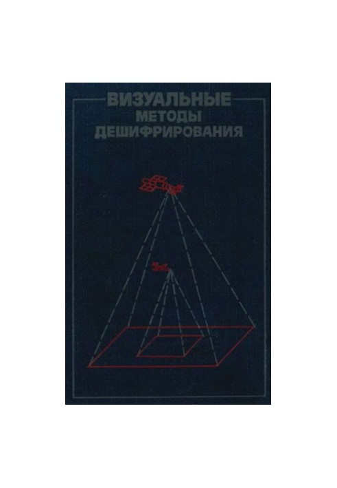 Візуальні методи дешифрування