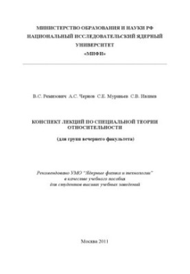 Конспект лекций по специальной теории относительности