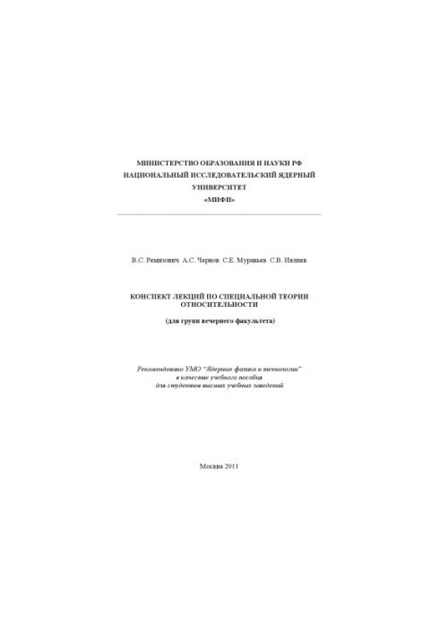 Конспект лекций по специальной теории относительности