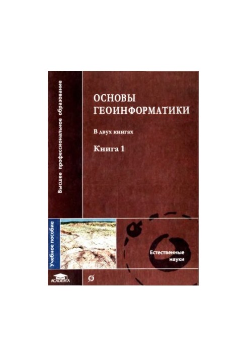 Основи геоінформатики 1