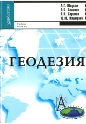 Геодезия