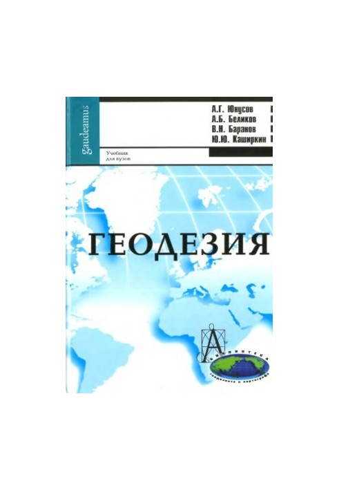 Геодезия