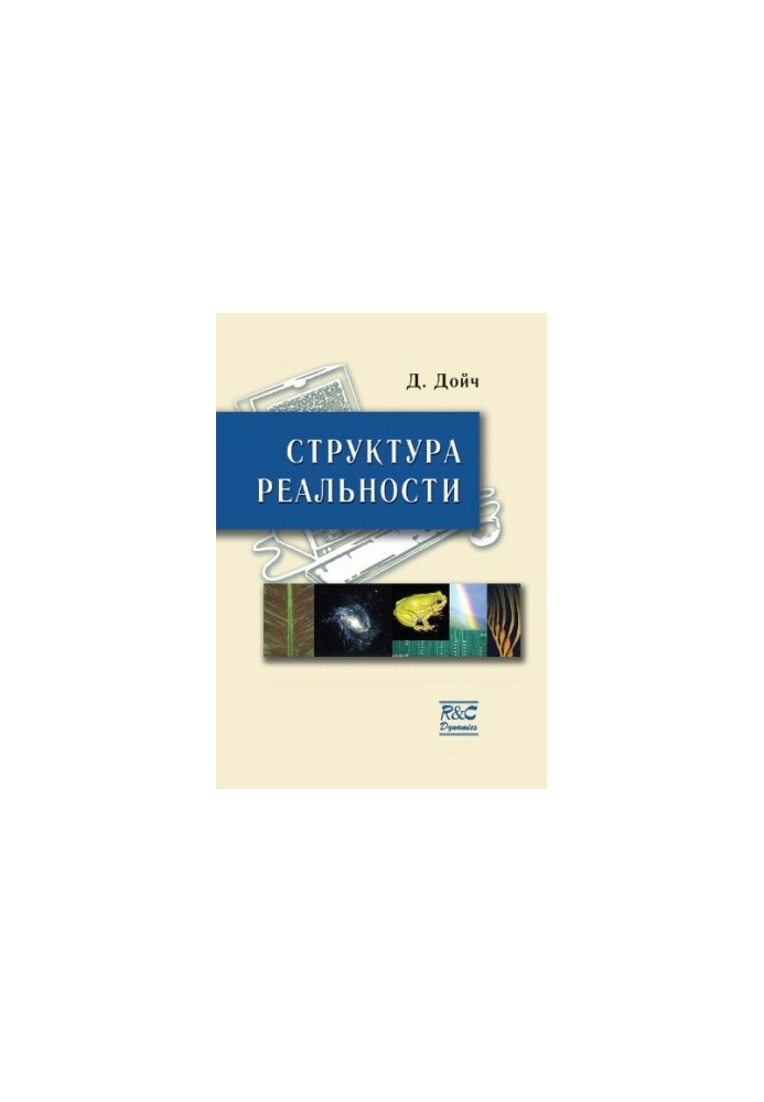 Структура реальности