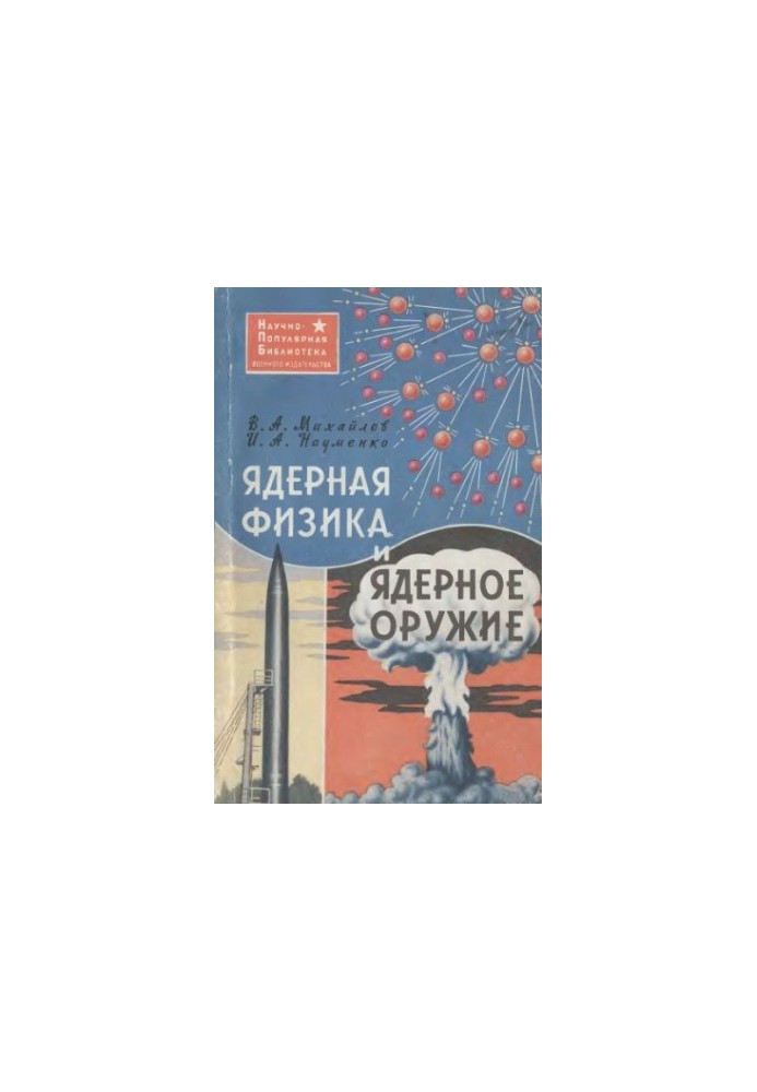 Ядерная физика и ядерное оружие