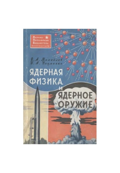 Ядерная физика и ядерное оружие
