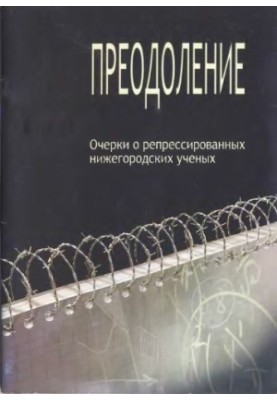 Overcoming: essays on repressed Nizhny Novgorod scientists