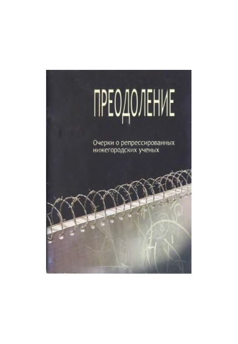 Overcoming: essays on repressed Nizhny Novgorod scientists