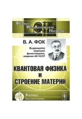 Квантова фізика та будова матерії