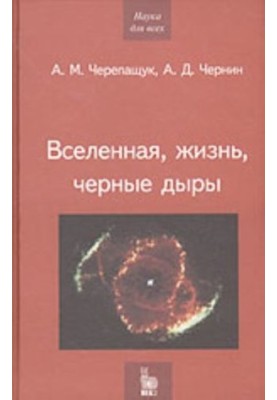 Всесвіт, життя, чорні діри
