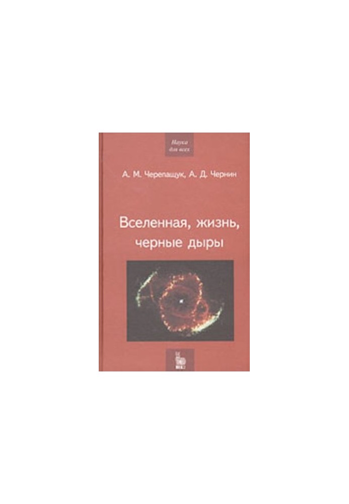 Всесвіт, життя, чорні діри