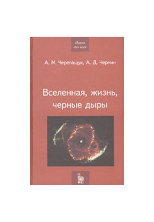 Всесвіт, життя, чорні діри