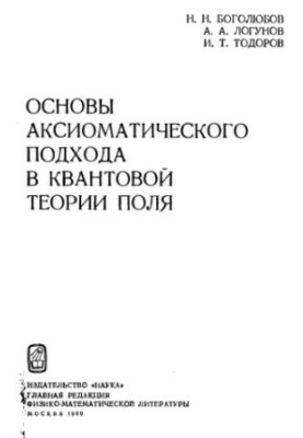 Основы аксиоматического подхода в квантовой теории поля